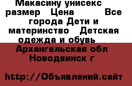 Макасину унисекс 25 размер › Цена ­ 250 - Все города Дети и материнство » Детская одежда и обувь   . Архангельская обл.,Новодвинск г.